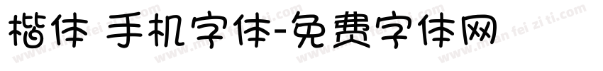 楷体 手机字体字体转换